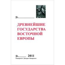 Древнейшие государства Восточной Европы. 2011 год: Устная традиция в письменном тексте. Г. В. Глазырина