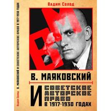 В. Маяковский и советское авторское право в 1917-1930 годах, Солод В.ю. (1124409)