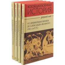 Всеобщая военная история. Древний мир. В 4-х книгах, Голицын Н. С.