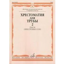 16149МИ Хрестоматия для трубы. Ст. кл. ДМШ, ч.2. Пьесы, оркестровые соло, Издательство "Музыка"