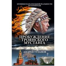 Пробуждение троянского мустанга. Хроники параллельной реальносьти. Белая версия. Угланов А. (1128616)