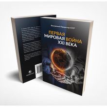 Первая Мировая война ХХI века. Внутренний Предиктор СССР