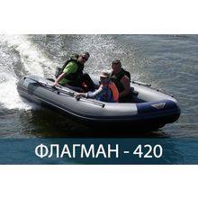 Лодка надувная Флагман 420