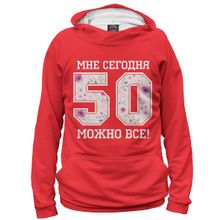 Худи Я-МАЙКА 50 — мне сегодня можно все!