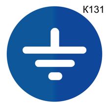 Информационная табличка «Заземление» табличка на дверь, пиктограмма K131