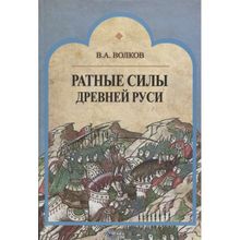 Ратные силы Древней Руси. Волков В.А.