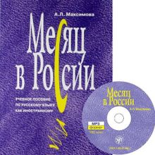 Месяц в России + CD. А.Л. Максимова