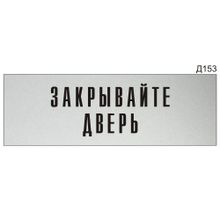 Информационная табличка «Закрывайте дверь» на дверь прямоугольная Д153 (300х100 мм)