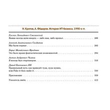 История ИТ-Бизнеса 1990-е годы, Кротов Н., Федоров А.