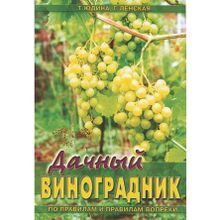 Т. А. Юдина, Г. П. Ленская Дачный виноградник (по правилам и правилам вопреки).