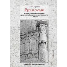 Русь и соседи: история этноконфессиональных представлений в древнерусской книжности XI–XIII вв. Лаушкин А.В.