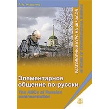 Элементарное общение по-русски (разговорный курс на 40 часов) + CD. А.А. Акишина. 2008