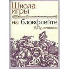 13614МИ Пушечников И. Школа игры на блокфлейте. Издательство "Музыка"