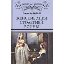 Женские лики Столетней войны. Майорова Е.И.