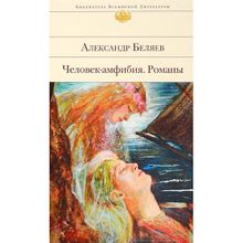 Человек-амфибия. Романы. А. Беляев