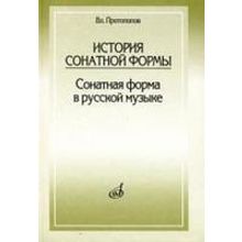 17001МИ Протопопов Вл. История сонатной формы. Сонатная форма в русской музыке, Издательство «Музыка