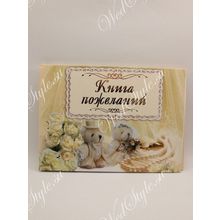 Книга пожеланий ( FC_07026) STA008