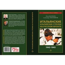 Итальянские альпийские стрелки на Русском фронте 1942-1943. Васюков П.П.