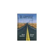 "Как отправляться и Как быть дальше" Джеймс Вади и Олах Петер