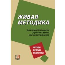 Живая методика. Для преподавателя русского языка как иностранного. Методы. Приёмы. Результаты. Кол. авторов ГИРЯП им. А.С. Пушкина. 2009