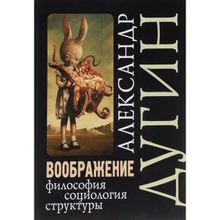 Воображение. Философия, социология, структуры. Учебное пособие для вузов. Дугин А.Г.