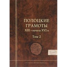 Полоцкие грамоты XIII – начала XVI в. Том 2