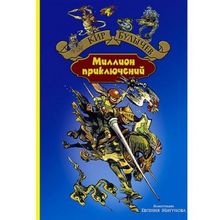 Альфа-книга Миллион приключений Кир Булычев