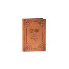 Ежедневник "хозяин"