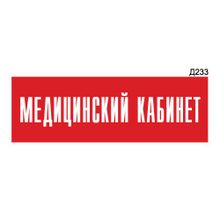 Информационная табличка «Медицинский кабинет» прямоугольная Д233 (300х100 мм)