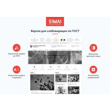 SIMAI-SF4: Сайт университета – адаптивный с версией для слабовидящих