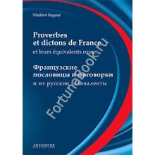 Французские пословицы и поговорки и их русские эквиваленты: Proverbes et dictons de France et leurs equivalents russes. Когут В.И.