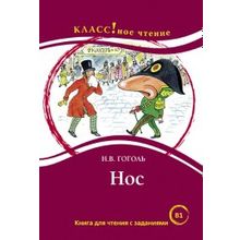 Нос Н.В. Гоголь. Серия Классное чтение. Н.А. Ерёмина, И.А. Старовойтова