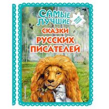 Самые лучшие сказки русских писателей