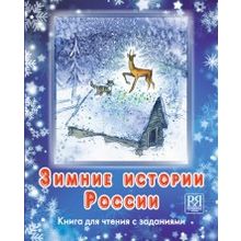 Зимние истории России: книга для чтения с заданиями + CD. О.Н. Каленкова, О.Э. Чубарова