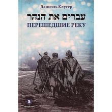 Даниэль Клугер: Перешедшие реку. Очерки еврейской истории