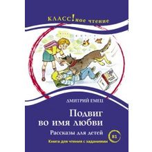 Подвиг во имя любви Д. Емец. Рассказы для детей. Серия Классное чтение.