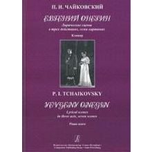 Чайковский П. Евгений Онегин. Клавир, Издательство «Композитор»