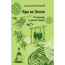 Яды на Земле. В природе и жизни людей. Бернацкий А.С.