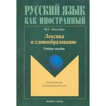 Лексика и словообразование. М.С. Кисилёва