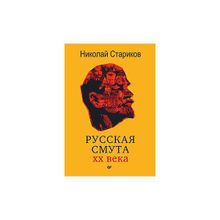 Русская смута Х века. Стариков Н.В.