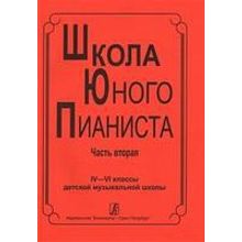 Школа юного пианиста. Часть 2. 4-6 кл. ДМШ. Ред: Баневич С., Криштоп Л., издательство «Композитор»