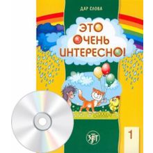 Это очень интересно! + 2CD. В. Левин