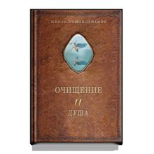 Очищение. Том 2. Душа. А. Шевцов