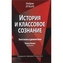 История и классовое сознание. Хвостизм и диалектика. Тезисы Блюма (фрагменты), Лукач Д.