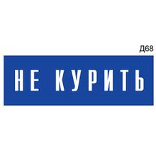 Информационная табличка «Не курить» на дверь прямоугольная Д68 (300х100 мм)