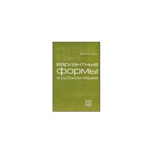 Вариантные формы в русском языке. Пособие по грамматике. В.Ю. Копров