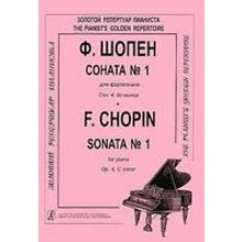 Шопен Ф. Соната №1 для фортепиано. Редакция К.Микули, Издательство «Композитор»