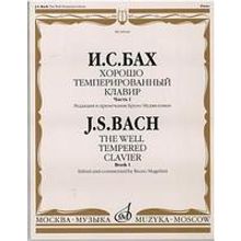 08168МИ Бах И.С. Хорошо темперированный клавир. Часть 1  Редакция Бруно Муджеллини, издат. "Музыка"