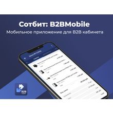 Сотбит: B2BMobile - мобильное приложение для B2B кабинета