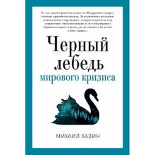 Черный лебедь мирового кризиса. Хазин М.Л.